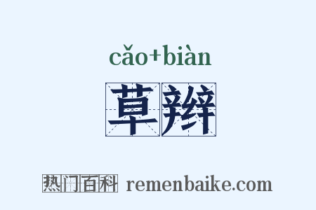 草辫是什么意思的图片